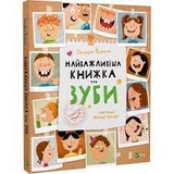 Книга Найважливіша книжка про зуби Ткачук Г. Vivat 27661