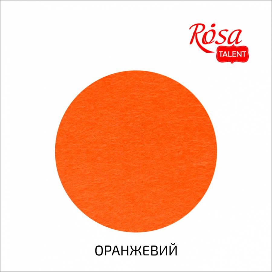 Фетр листковий ROSA TALENT Оранжевий 180 г/м² — фото 2