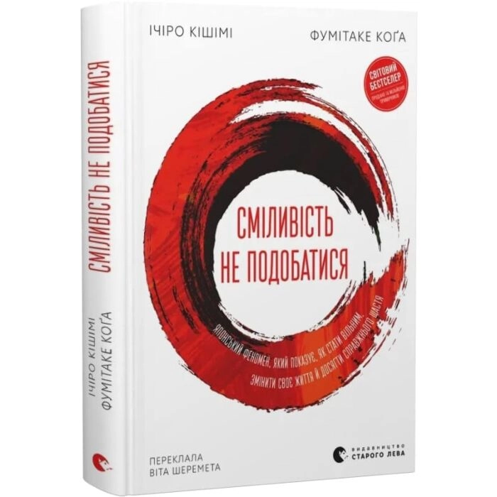 Книга Сміливість не подобатися