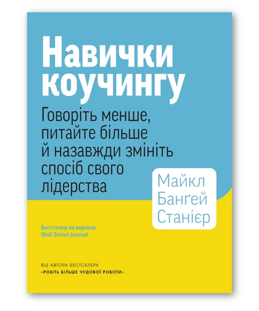 Книга Навички коучингу