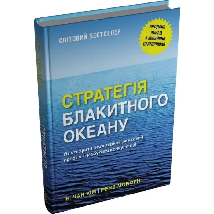 Книга Стратегія блакитного океану