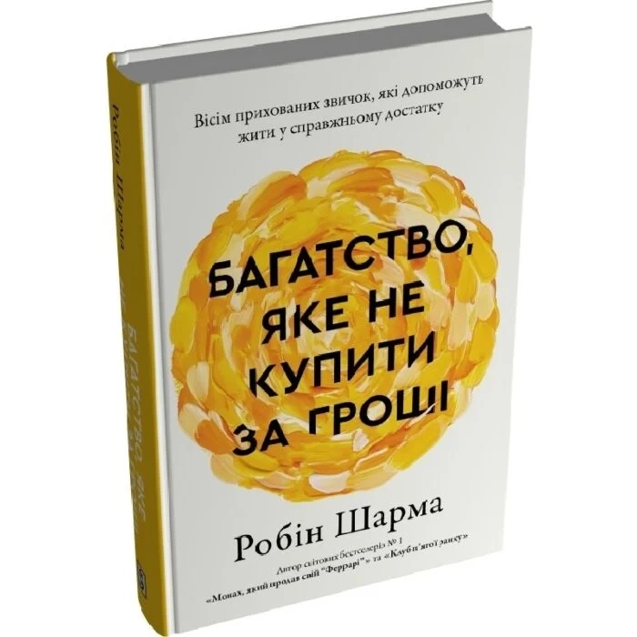 Книга Багатство, яке не купити за гроші — Бізнес та саморозвиток