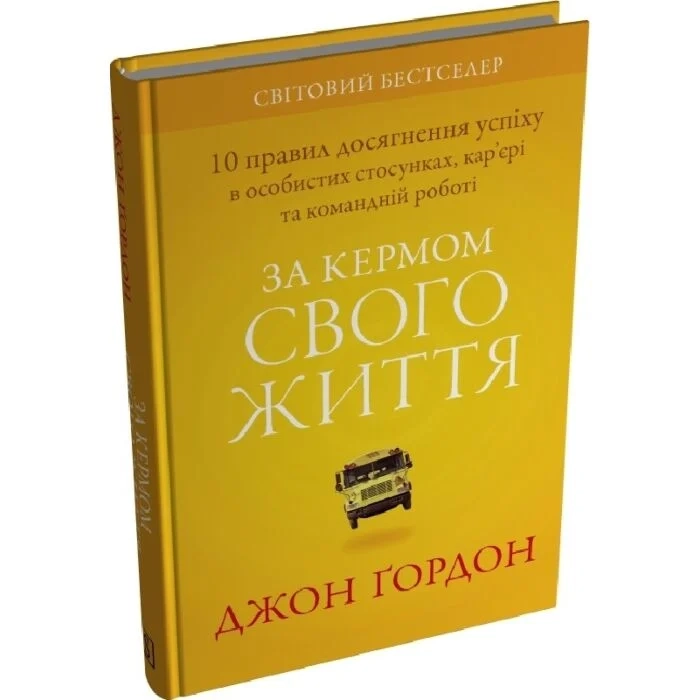 Книга За кермом свого життя. 10 правил досягнення успіху