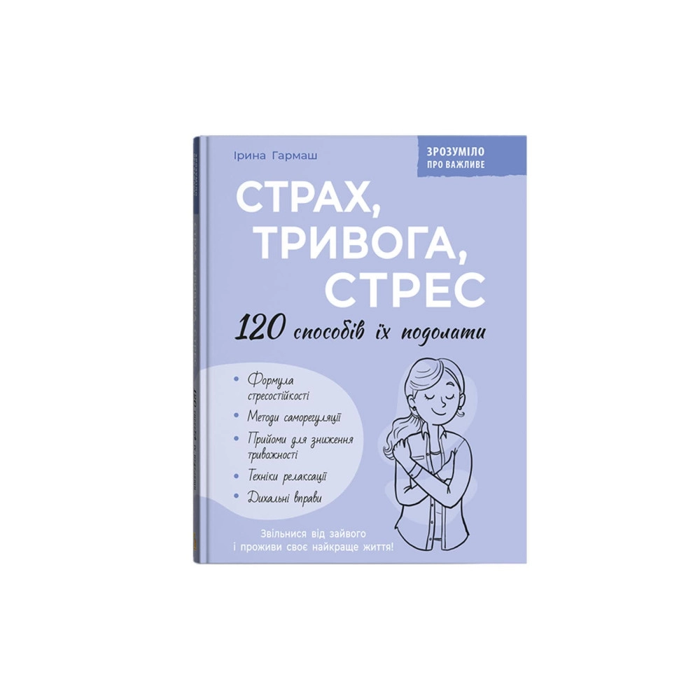 Книга Страх, тривога, стрес. 120 способів їх подолати