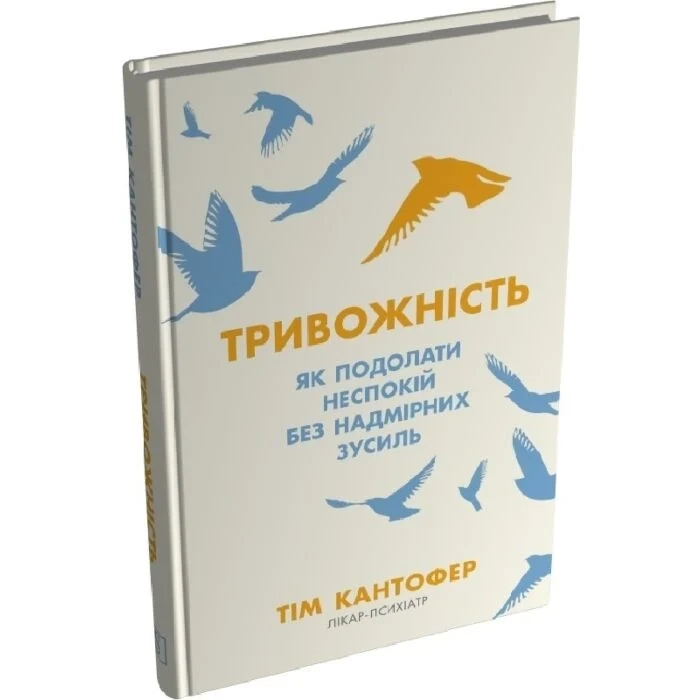 Книга Тривожність. Як подолати неспокій без надмірних зусиль