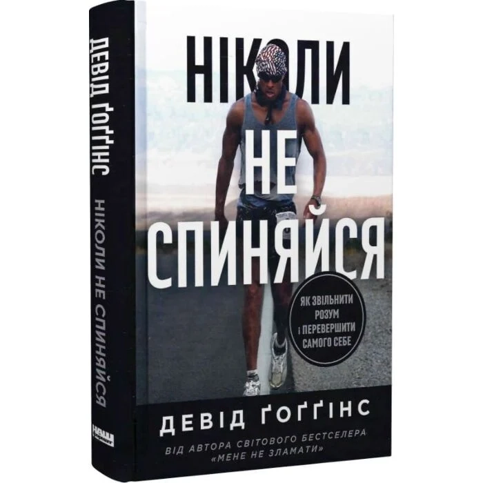 Книга Ніколи не спиняйся Книга Ніколи не спиняйся