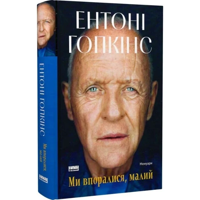 Книга Ми впоралися, малий