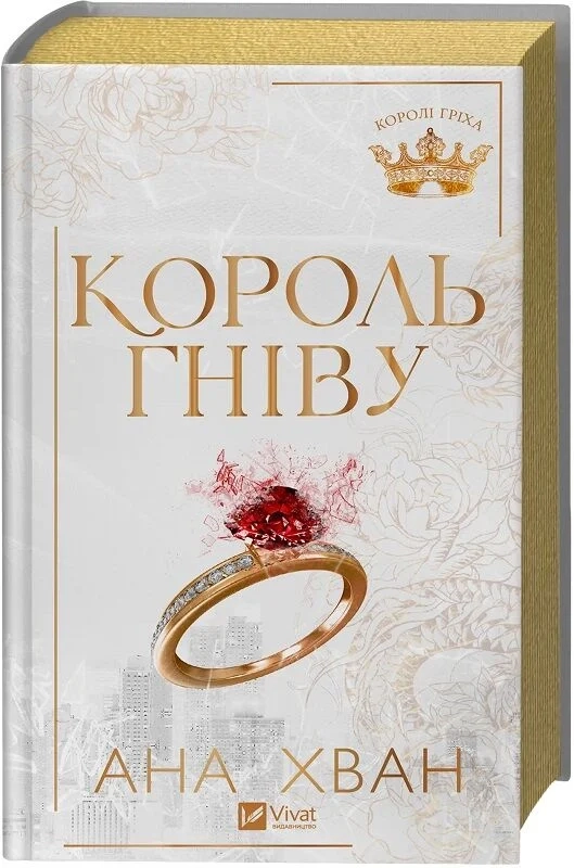 Книга Король гніву зі зрізом