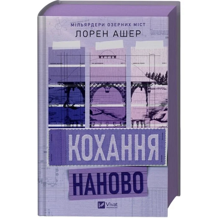 Книга Кохання наново зі зрізом Книга Кохання наново зі зрізом