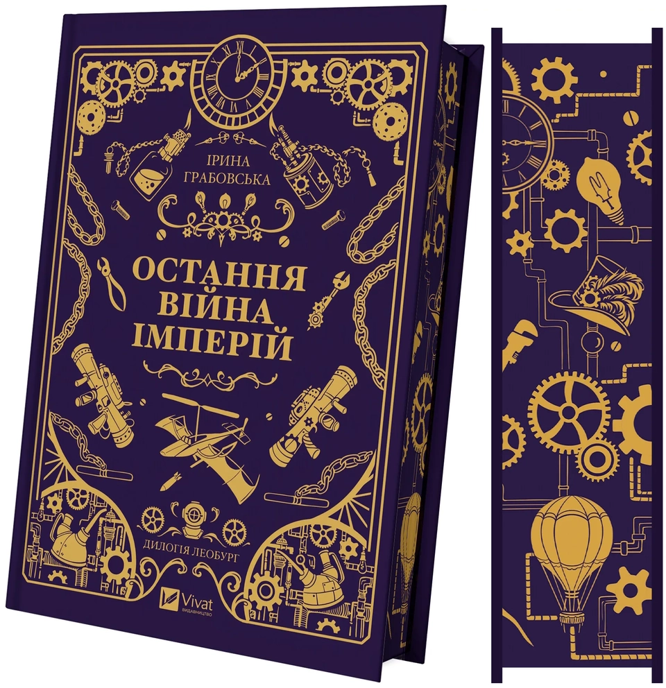 Книга Леобург Остання війна імперій кн. 2 — фото 2