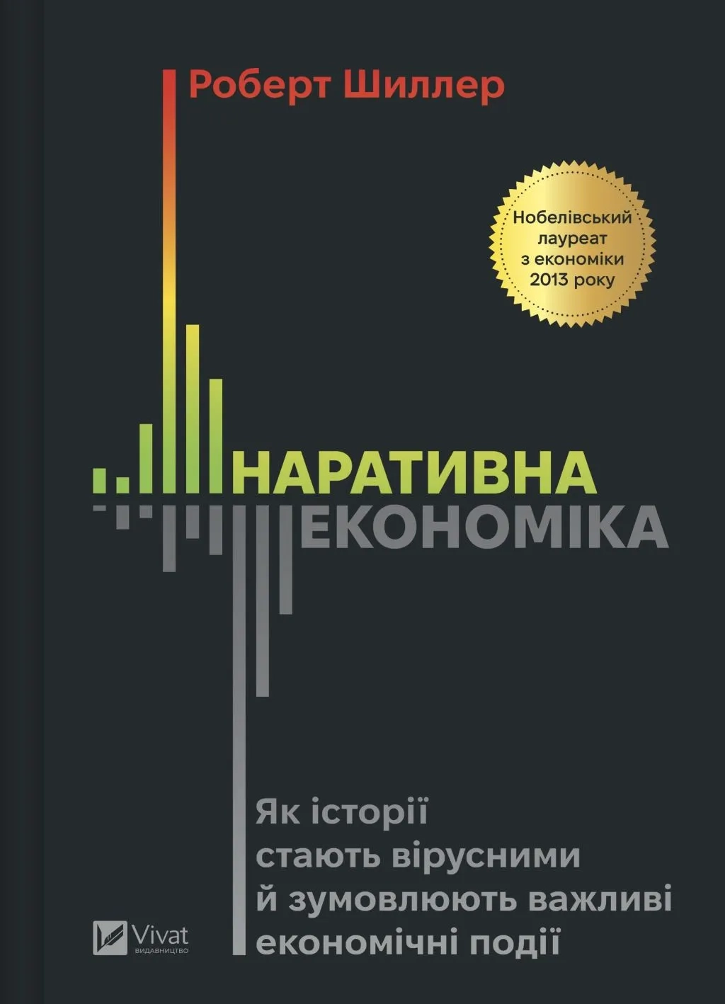 Книга Наративна економіка Шиллер Р. Книга Наративна економіка Шиллер Р.
