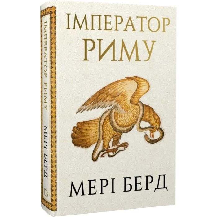 Книга Імператор Риму володар Давньоримського Світу