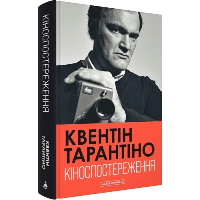 Книга Кіноспостереження. Квентін Тарантіно — Художня література