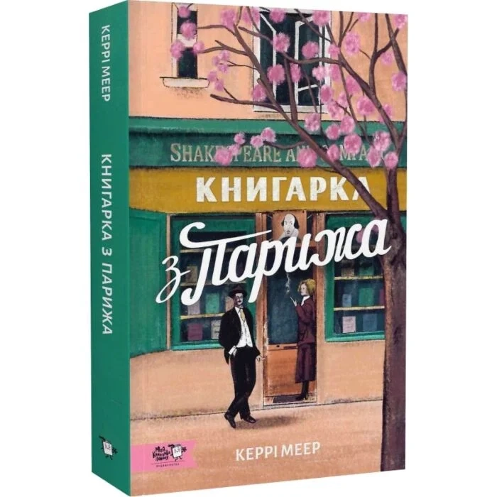Книгарка з Парижа — Художня література