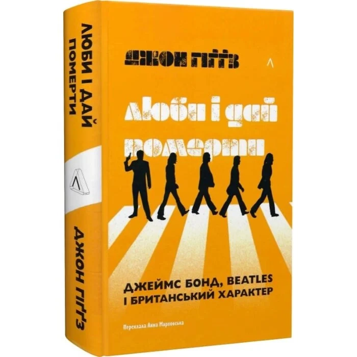Книга Люби і дай померти Джеймс Бонд Beatles і британський характер