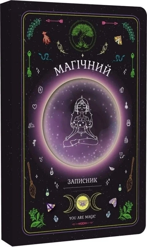 Планер Магічний записник Мандрівець You Are Magic Планер Магічний записник Мандрівець You Are Magic