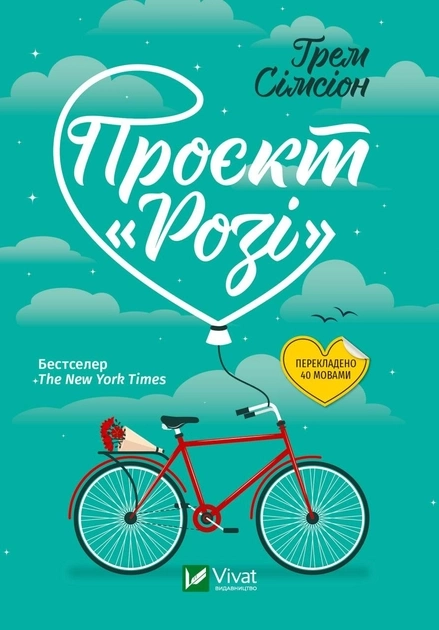 Книга Проєкт Розі