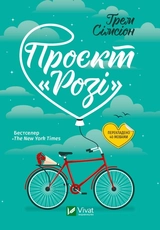 Книга Проєкт Розі