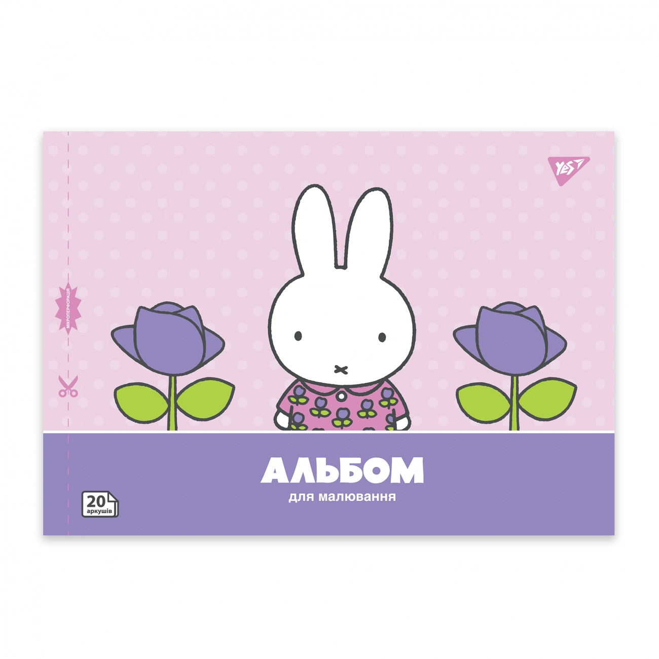 Альбом для малювання YES А4 20 аркушів Miffy скоба з перфорацією 130594