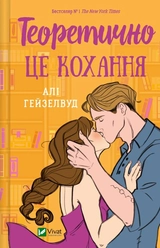 Книга Теоретично це кохання без зрізу 1473986