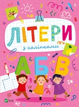 Книга Літери з наліпками 1502288