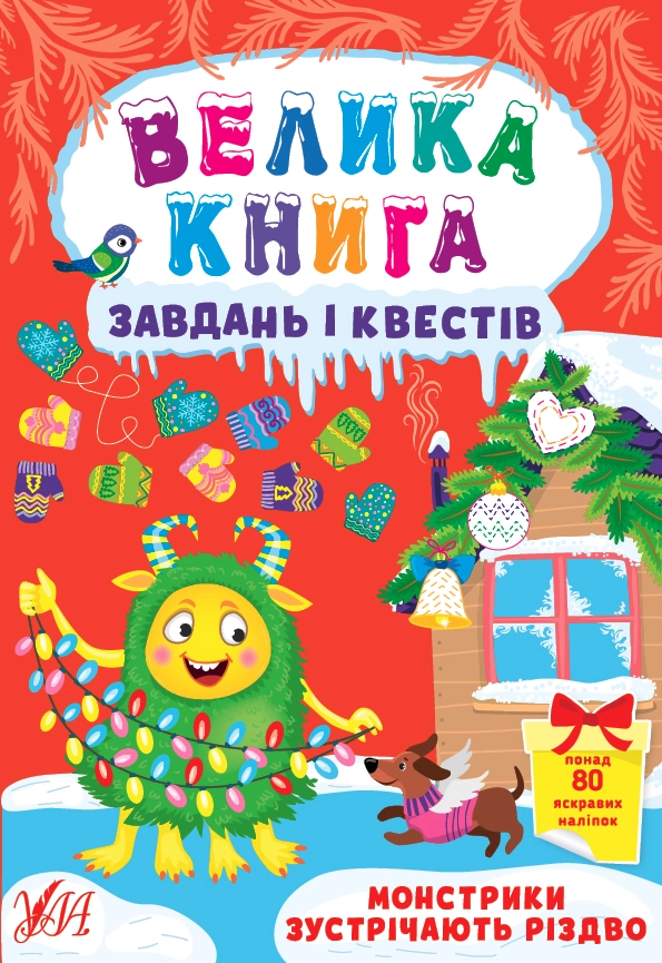 яКнига завдань і квестів монстрики зустрічають Різдво