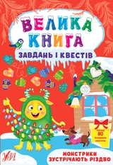 яКнига завдань і квестів монстрики зустрічають Різдво