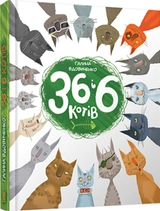 Книга 36 і 6 котів 103162