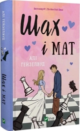 Книга Шах і мат 1534252