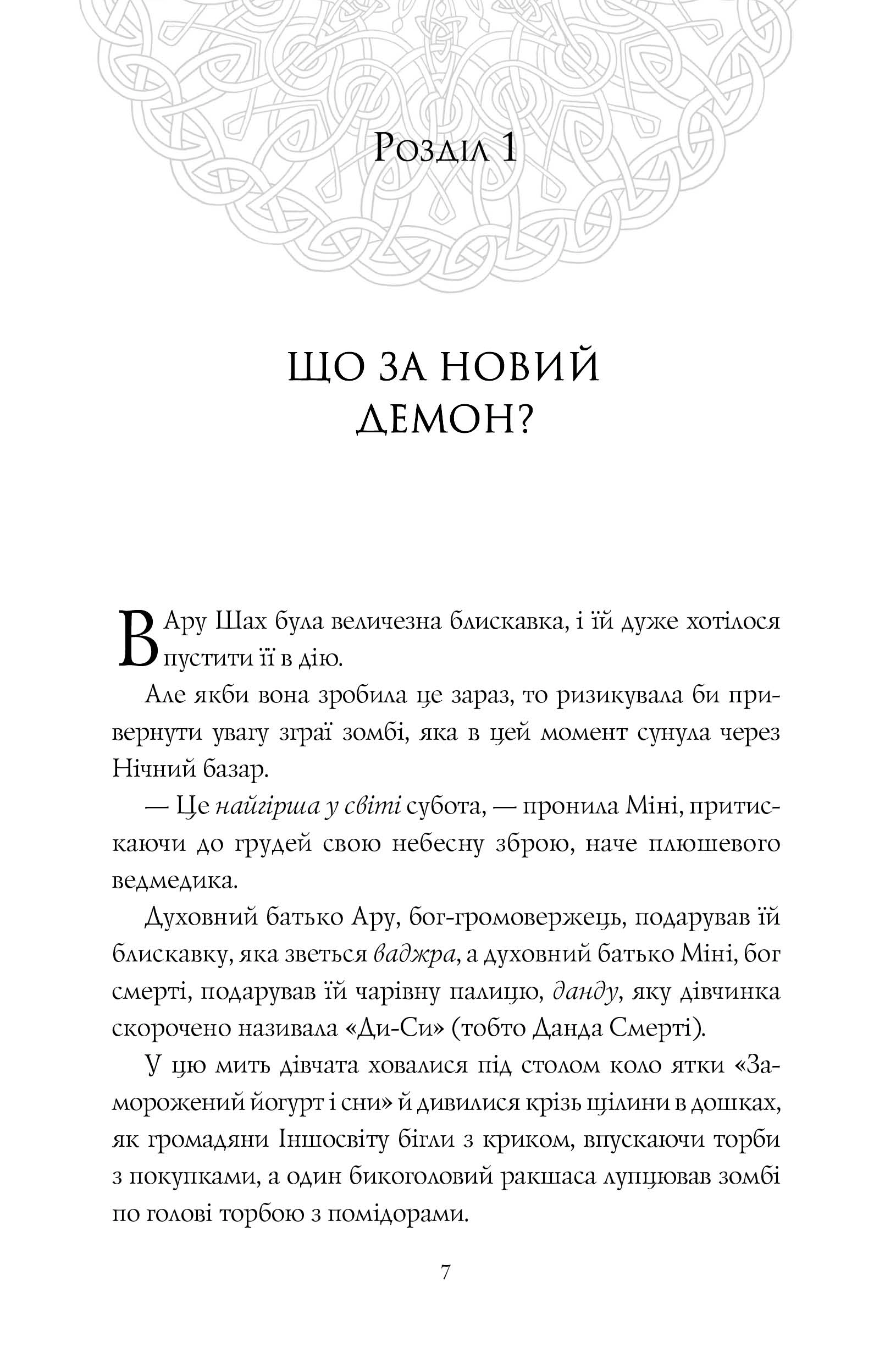 Ару Шах і Пісня Смерті. Книга 2