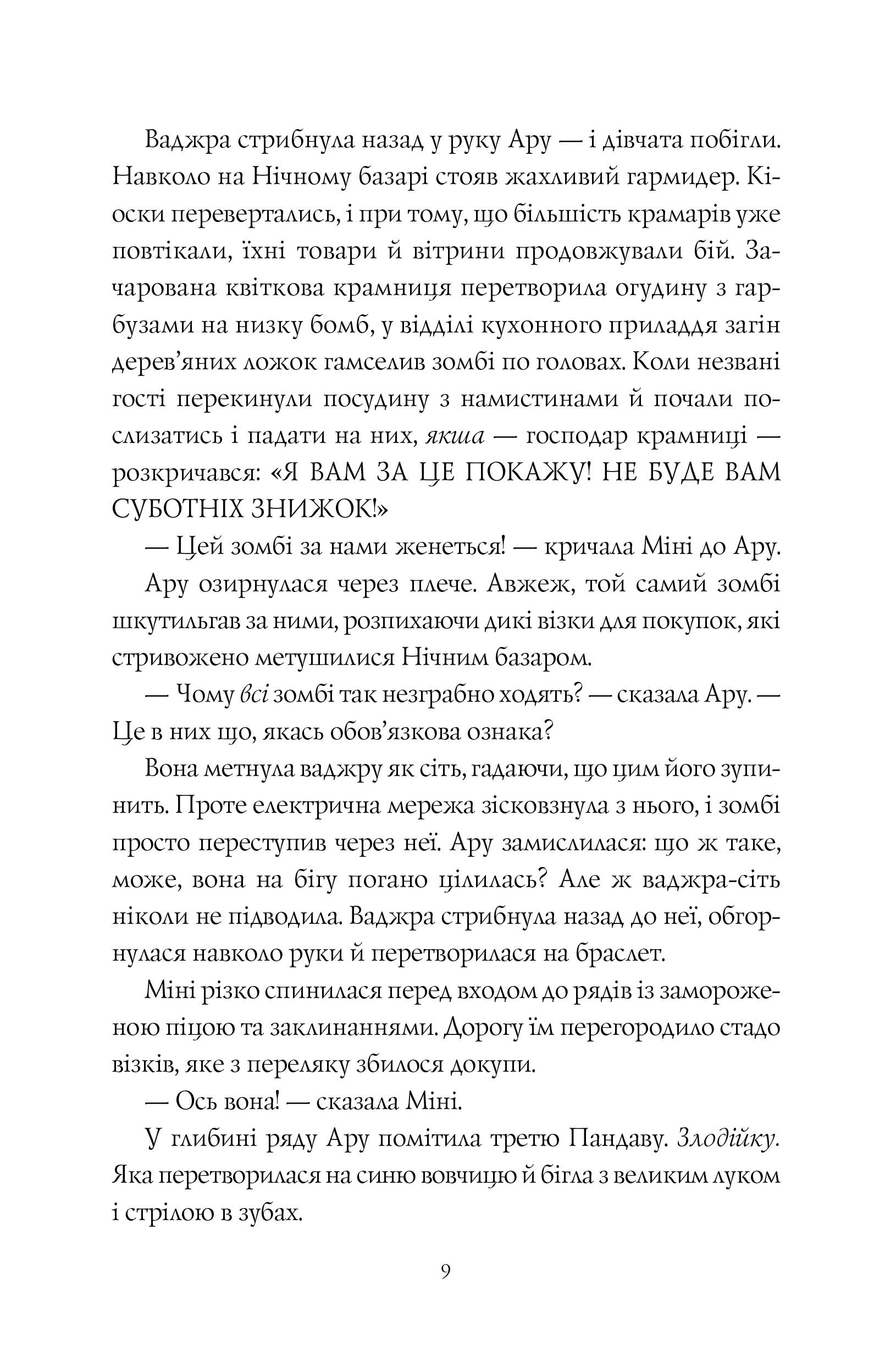 Ару Шах і Пісня Смерті. Книга 2