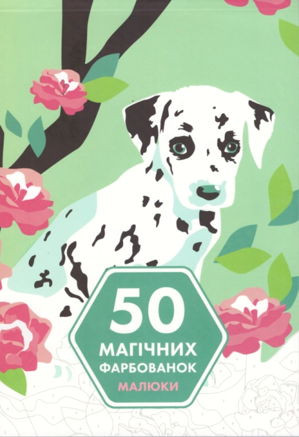 Розмальовка 50 магічних фарбованок Малюки — Розмальовки та аплікації