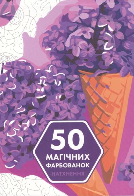 Розмальовка 50 магічних фарбованок Натхнення