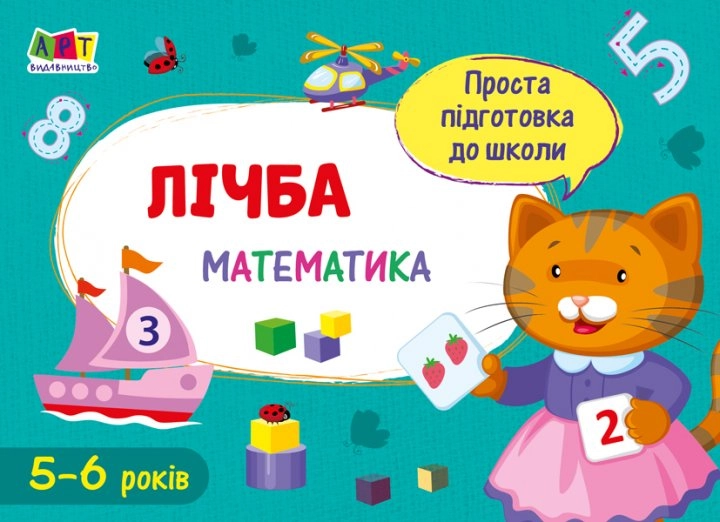 Робочий зошит Проста підготовка до школи Математика Математика до школи Лічба Робочий зошит Проста підготовка до школи Математика Математика до школи Лічба