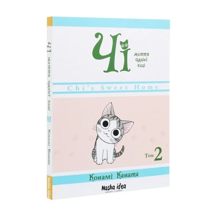 Комікс Чі. Життя однієї киці. Том 2 Комікс Чі. Життя однієї киці. Том 2