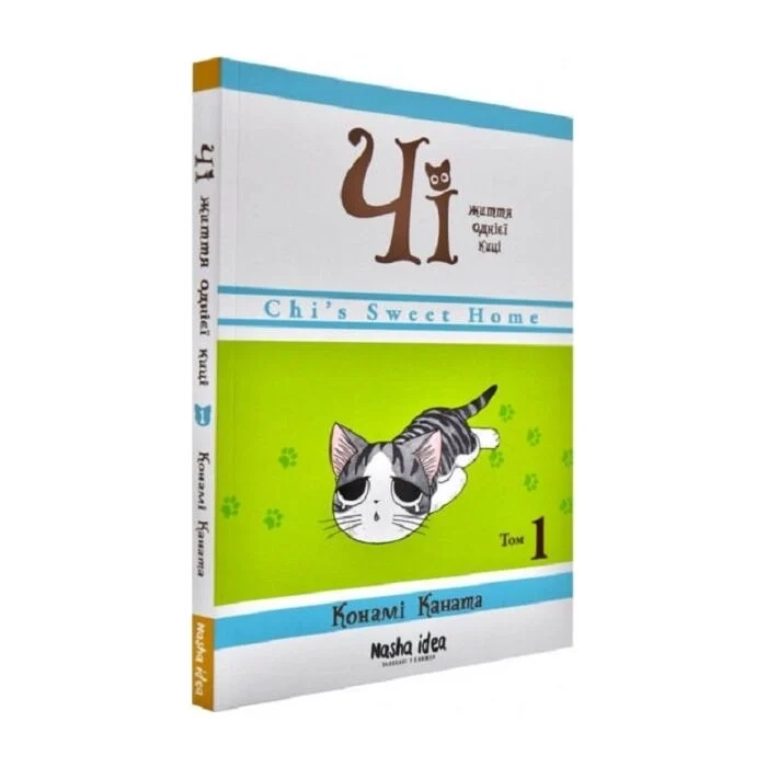 Комікс Чі. Життя однієї киці. Том 1 Комікс Чі. Життя однієї киці. Том 1