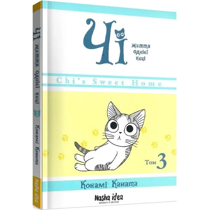 Комікс Чі. Життя однієї киці. Том 3 Комікс Чі. Життя однієї киці. Том 3