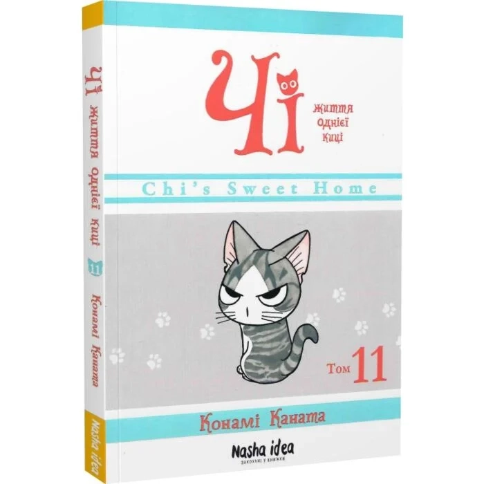 Комікс Чі. Життя однієї киці. Том 11 Комікс Чі. Життя однієї киці. Том 11