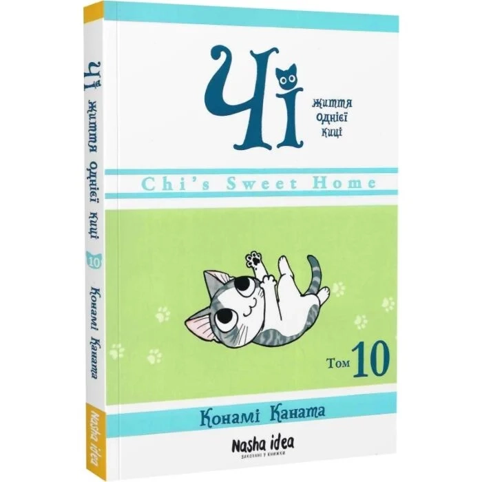 Комікс Чі. Життя однієї киці. Том 10 Комікс Чі. Життя однієї киці. Том 10