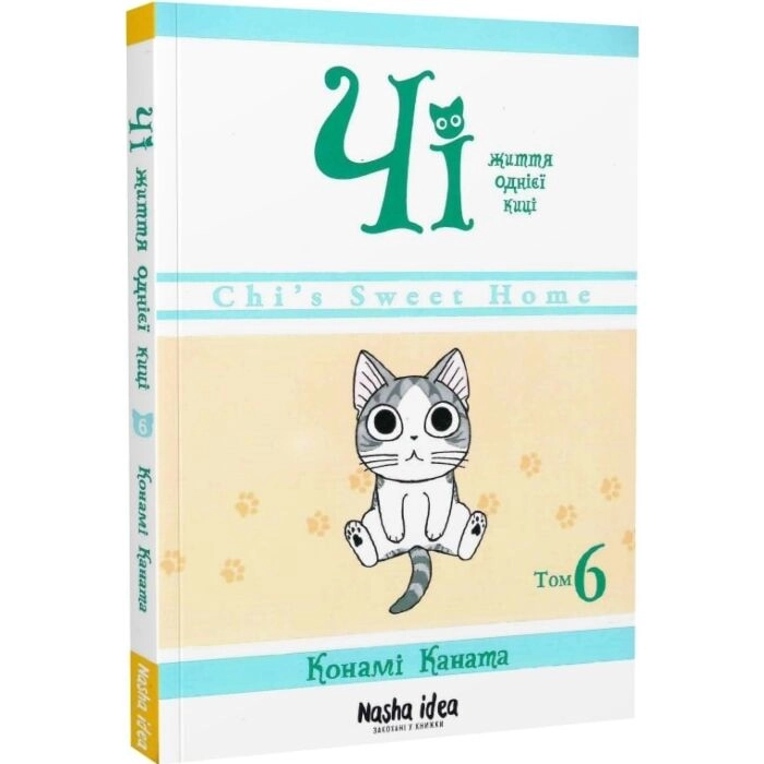 Комікс Чі. Життя однієї киці. Том 6 Комікс Чі. Життя однієї киці. Том 6