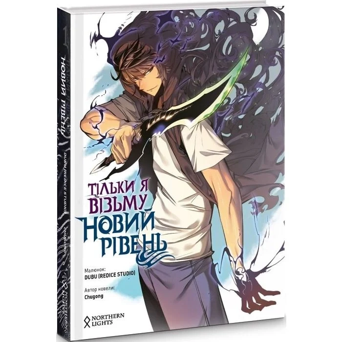 Комікс Тільки я візьму новий рівень. Том 1