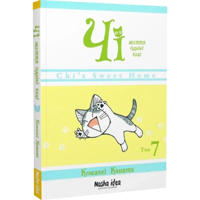 Комікс Чі. Життя однієї киці. Том 7 Комікс Чі. Життя однієї киці. Том 7