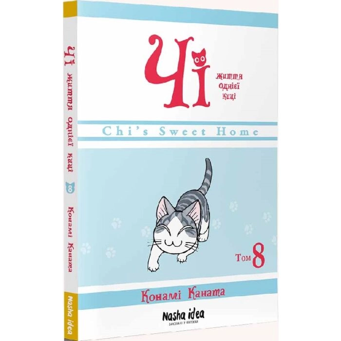 Комікс Чі. Життя однієї киці. Том 8 Комікс Чі. Життя однієї киці. Том 8