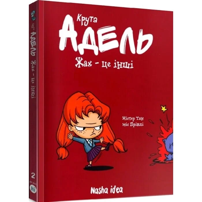 Комікс Крута Адель. Том 2. Жах - це інші