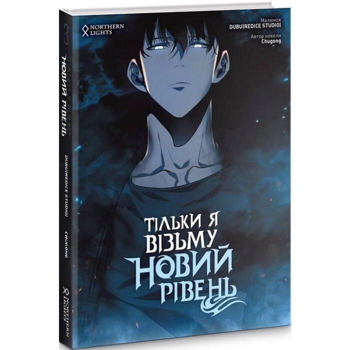 Комікс Тільки я візьму новий рівень. Том 3