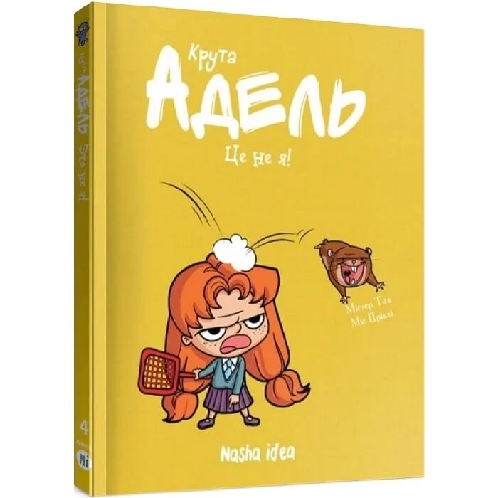 Комікс Крута Адель. Том 4. Це - не я!