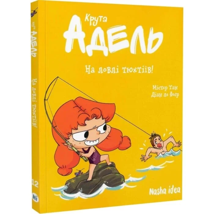 Комікс Крута Адель. Том 12. На ловлі тюхтіїв!