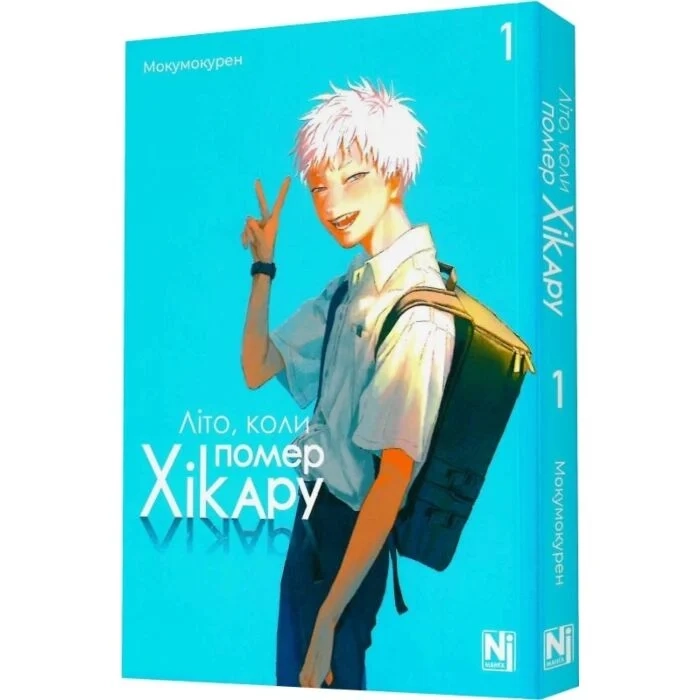 Комікс Літо, коли помер Хікару. Том 1
