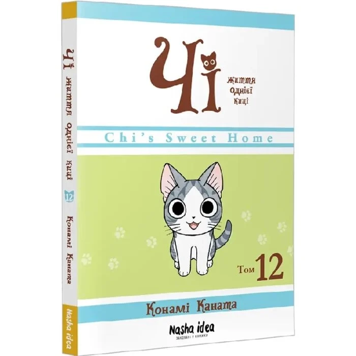 Комікс Чі. Життя однієї киці. Том 12 Комікс Чі. Життя однієї киці. Том 12