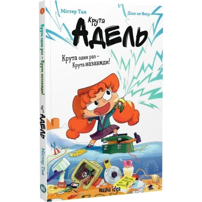 Комікс Крута Адель. Крута один раз - Крута назавжди!